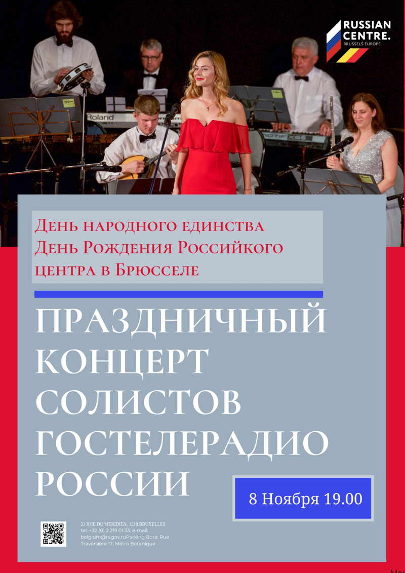 Праздничный вечер в честь Дня народного единства и <i>« День рождения »</i> Русского центра в Брюсселе. Концерт солистов Государственного телевидения и радио России.